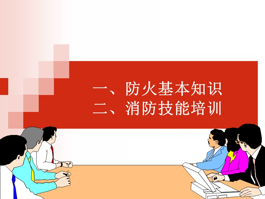 班组长安全培训教材六(消防培训)横向.ppt_第2页