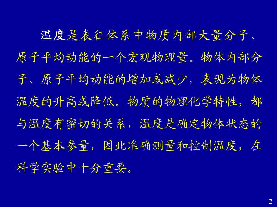 温度的测量与控制讲座(蔡跃鹏).ppt_第2页