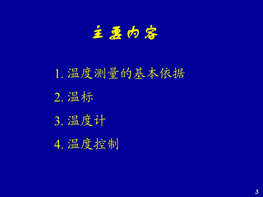 温度的测量与控制讲座(蔡跃鹏).ppt_第3页