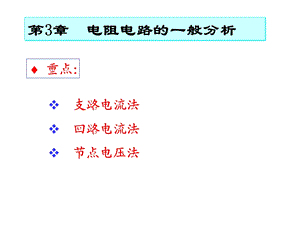 线性电阻电路的一般分析方法-A.ppt