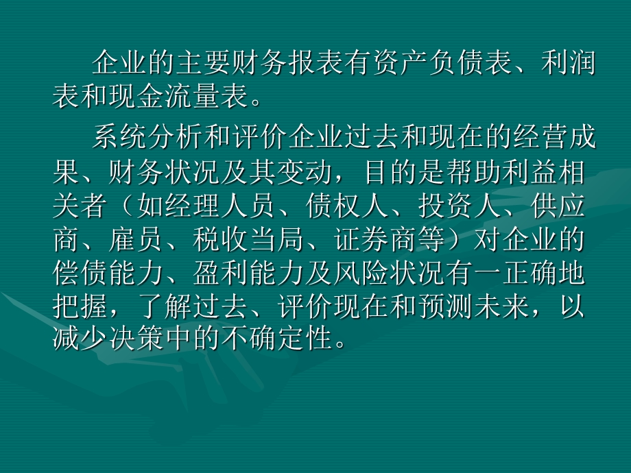 财务管理第三章财务报表与财务报表分析.ppt_第2页