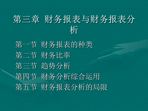 财务管理第三章财务报表与财务报表分析.ppt