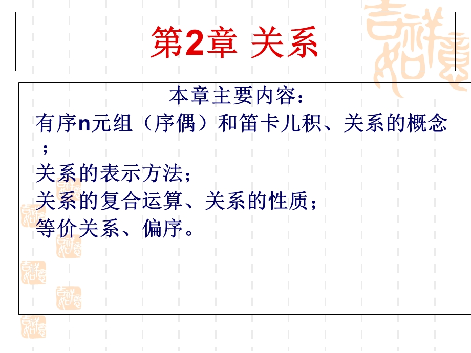 离散数学基础(洪帆)第二章关系.ppt_第1页