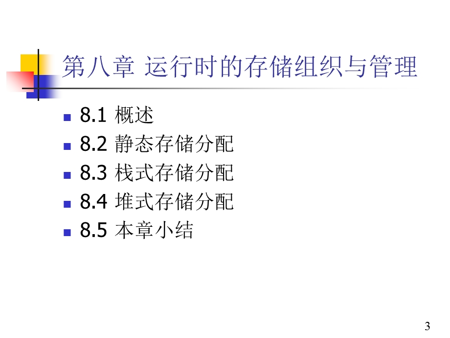 编译原理课件第十章目标程序运行时的存储组织.ppt_第3页