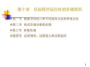 编译原理课件第十章目标程序运行时的存储组织.ppt