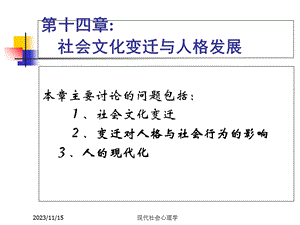 现代社会心理学第十四章(周晓红).ppt