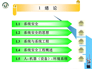 系统安全工程(第1章).ppt