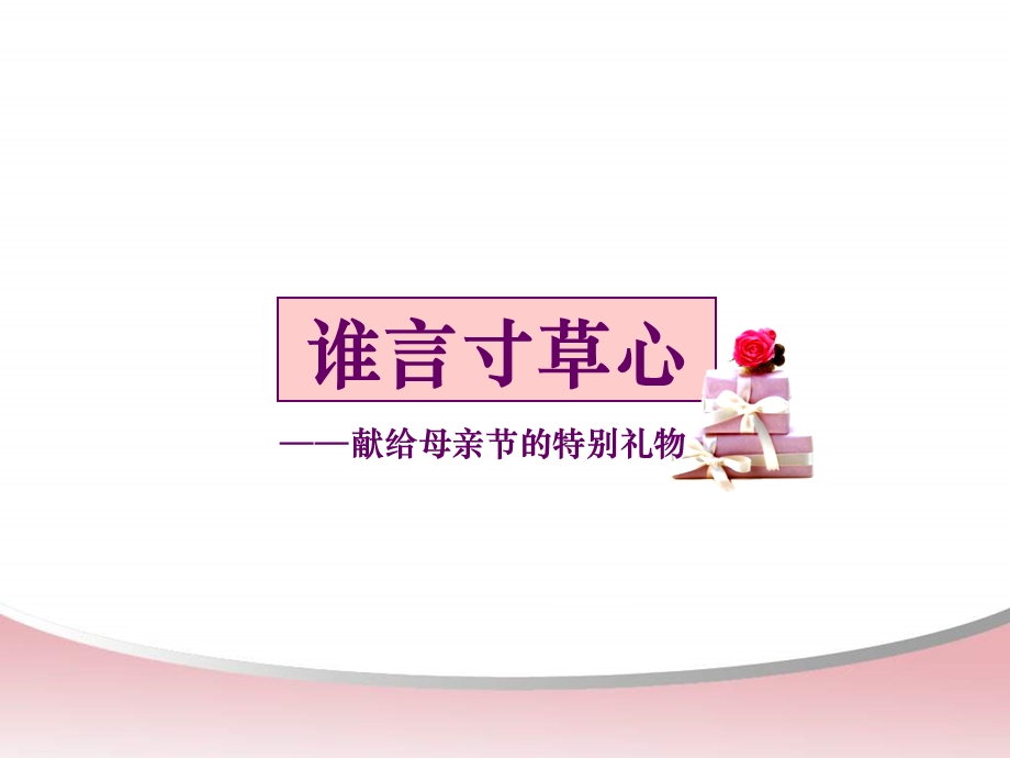 献给母亲节特别礼物.ppt_第1页