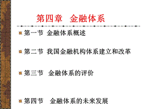 金融学第四章：金融体系.ppt