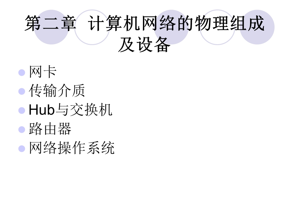 计算机网络的物理组成及设备.ppt_第1页