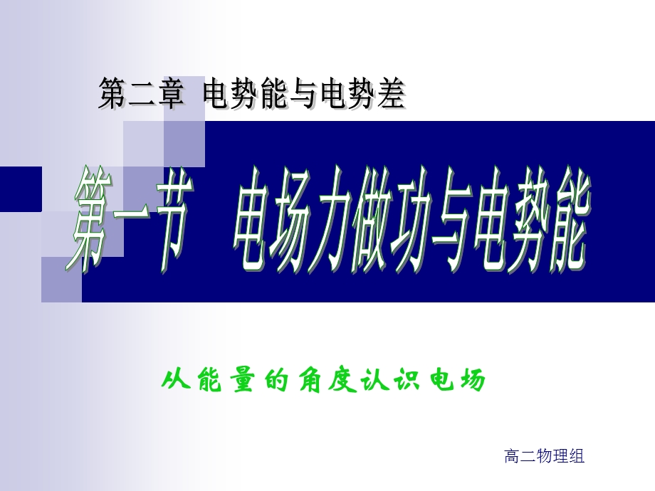 电场力做功与电势能(修改稿).ppt_第1页