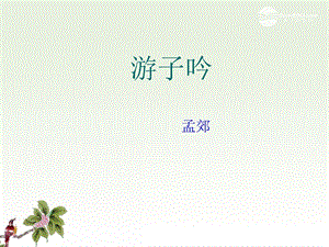 语文下册游子吟2课件沪教版.ppt