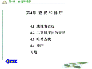 计算机软件基础(孟彩霞)第4章查找和排序.ppt