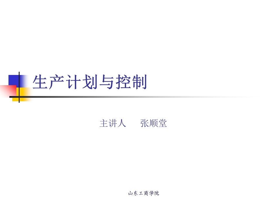 生产计划与控制张顺堂-山东工商学院.ppt_第1页