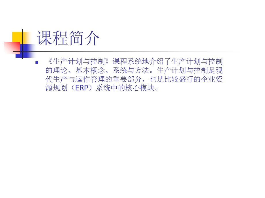 生产计划与控制张顺堂-山东工商学院.ppt_第2页