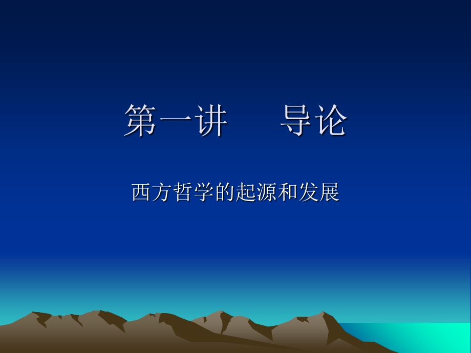 西方哲学的起源和发展.ppt_第1页