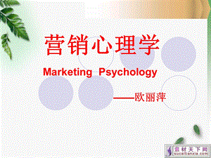 营销心理学第1章.ppt