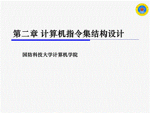 计算机指令集结构设计.ppt