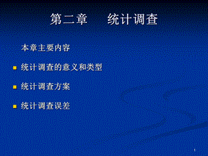 统计学ch02统计调查.ppt