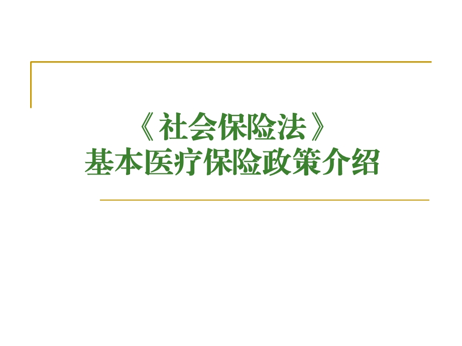 社会保险法培训(医保).ppt_第1页