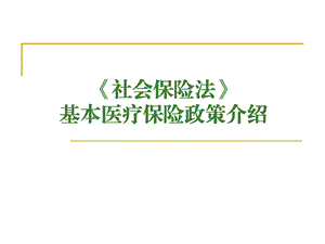 社会保险法培训(医保).ppt