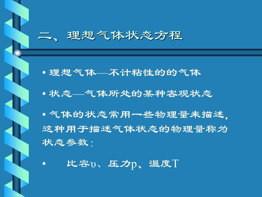 理想气体状态方程及气体的基本术语.ppt_第1页