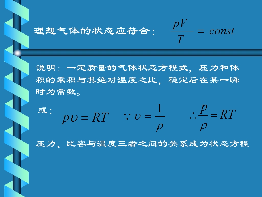 理想气体状态方程及气体的基本术语.ppt_第3页