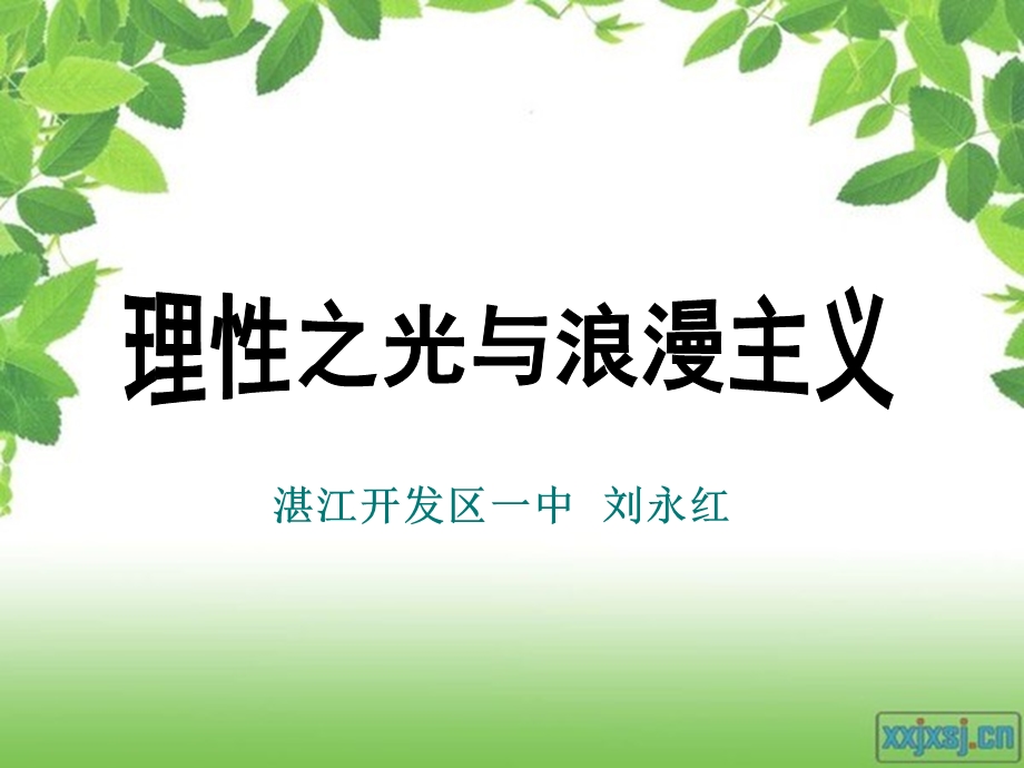 理性之光与浪漫之声(公开课).ppt_第1页