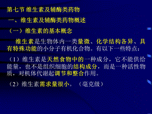 生化药物制造工艺维生素及辅酶类药物.ppt