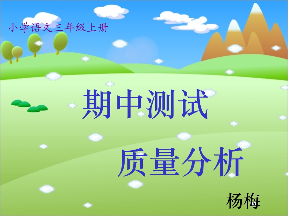 班语文上册期中测试分析PPT课件.ppt_第1页