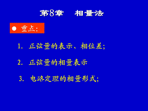 电路(第八章)相量法.ppt