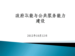 行政管理学专题讲座-政府职能与公共服务能力建设.ppt