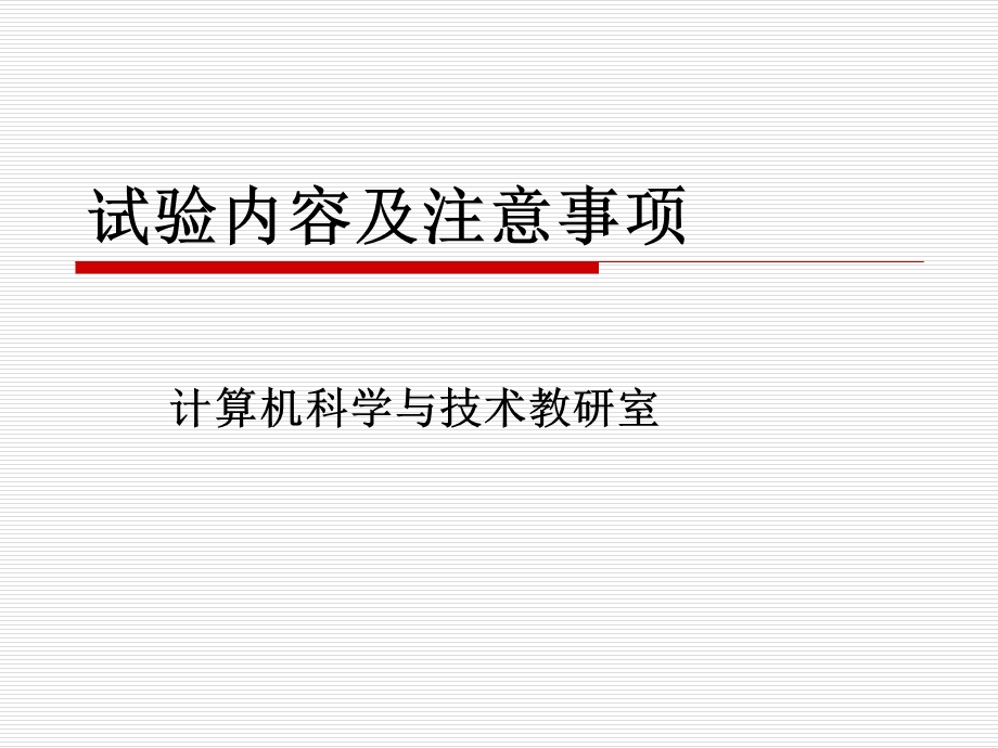 计算机组成原理第一次试验运算器试验.ppt_第1页