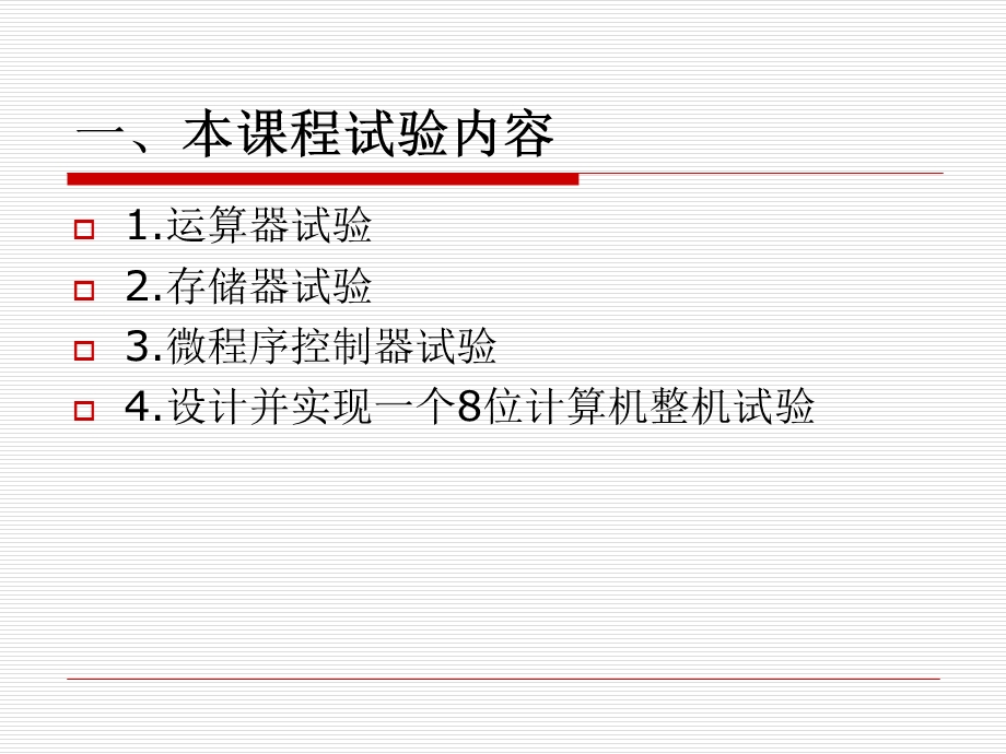 计算机组成原理第一次试验运算器试验.ppt_第2页