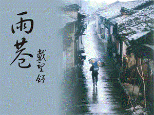 诗两首雨巷第一课时.ppt