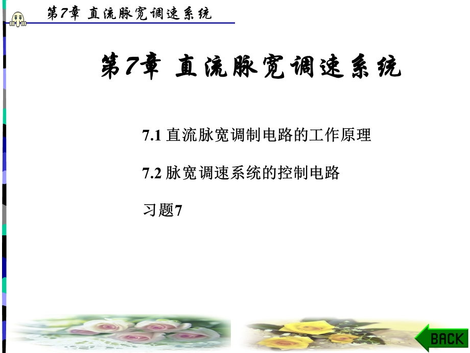 自动控制原理与应用(韩全立)第7章.ppt_第1页