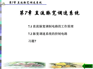 自动控制原理与应用(韩全立)第7章.ppt