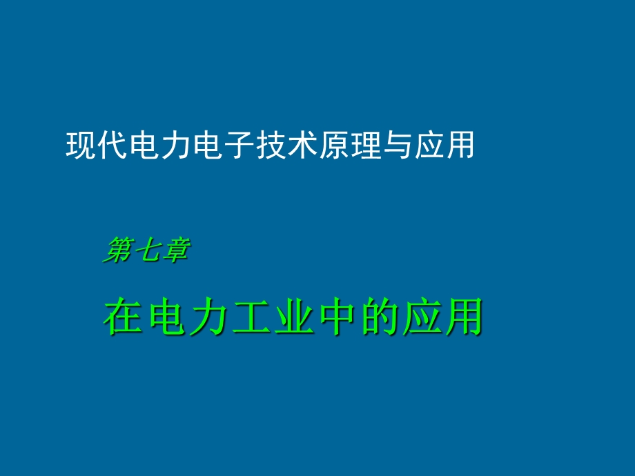 电力电子技术电子教案.ppt_第1页