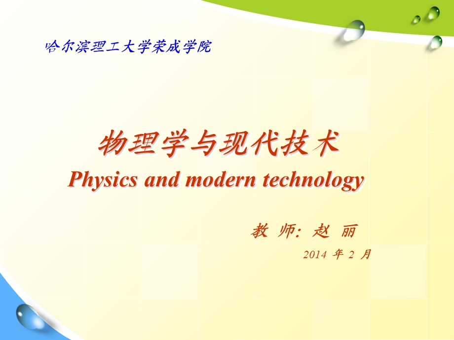 物理学与现代技术3.ppt_第1页