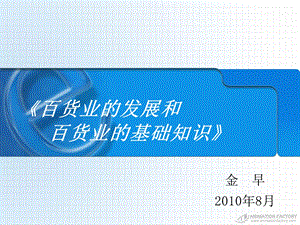 百货业的发展和规则.ppt