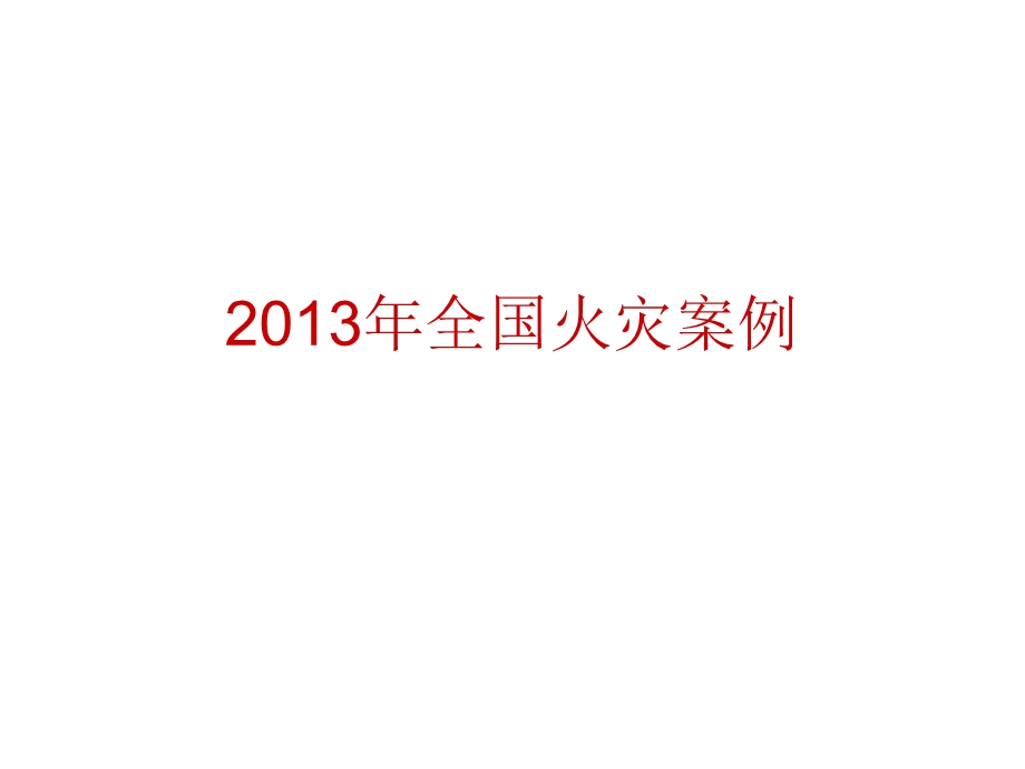 消防安全主题活动.ppt_第1页