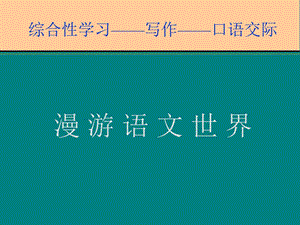 语文上册第二单元《漫游语文世界》课件.ppt