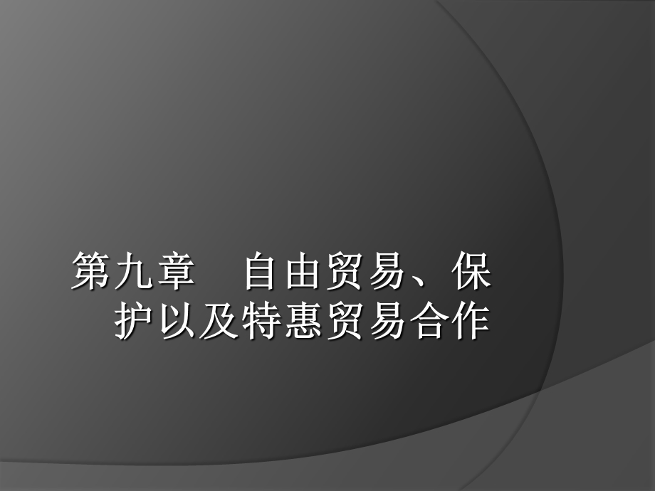 自由贸易、保护以及特惠贸易合作.ppt_第1页