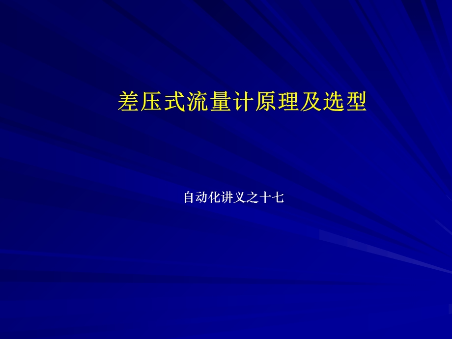 自动化讲义-差压式流量计原理及选型.ppt_第1页