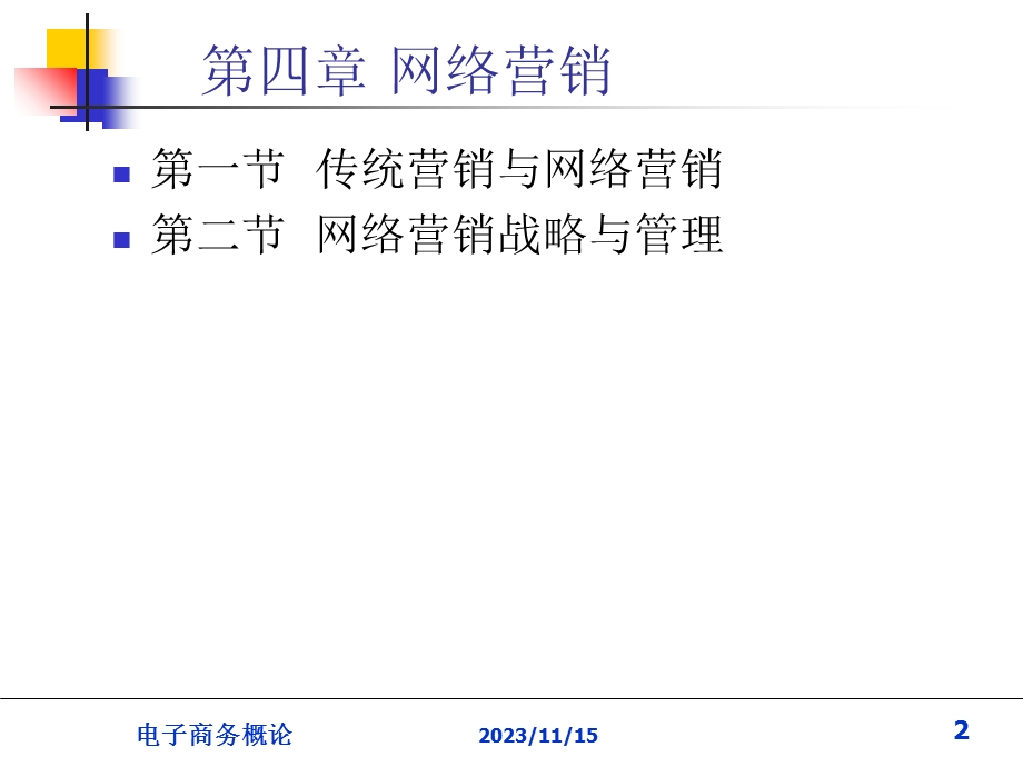 电子商务概论4网络营销.ppt_第2页