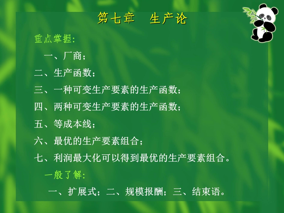 经济学第七章：生产论.ppt_第1页