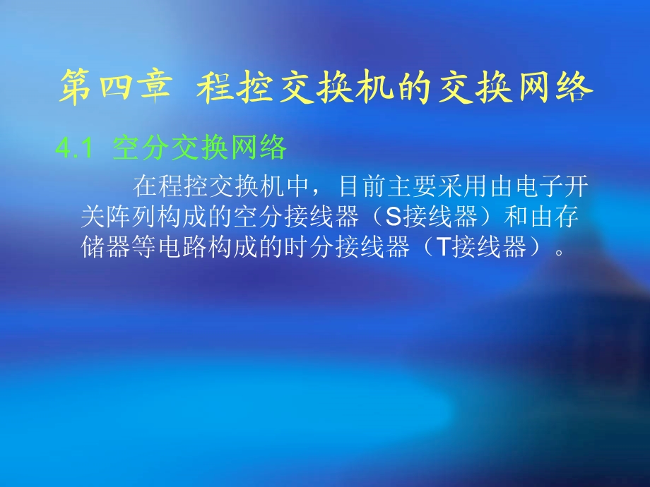 程控交换机的交换网络.ppt_第2页