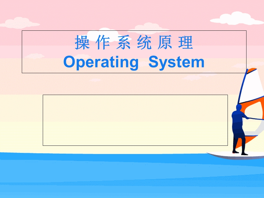计算机操作系统第三版全部课件.ppt_第1页