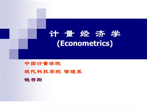 计量经济学第1章ppt.ppt