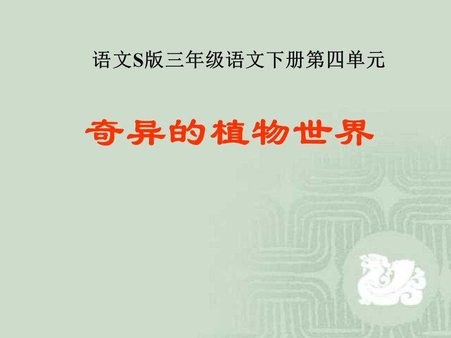 语文S版三年级语文下册《奇异的植物世界》.ppt_第1页